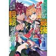 努力過頭的世界最強武鬥家，在魔法世界輕鬆過生活。(5) (電子書)
