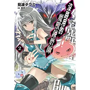 沒路用的魔獸鍊磨師(2) (電子書)