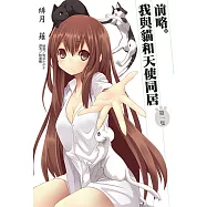 前略。我與貓和天使同居(1) (電子書)