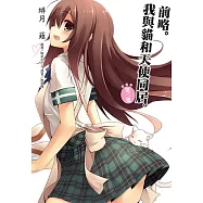 前略。我與貓和天使同居(2) (電子書)