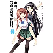 前略。我與貓和天使同居(3) (電子書)