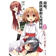 前略。我與貓和天使同居(4) (電子書)