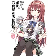 前略。我與貓和天使同居(6) (電子書)