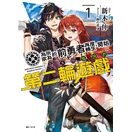 為所欲為的前勇者再度轉生，開始強大而愉快的第二輪遊戲(1) (電子書)