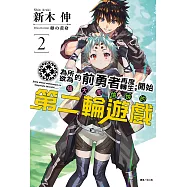 為所欲為的前勇者再度轉生，開始強大而愉快的第二輪遊戲(2) (電子書)