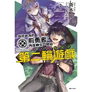 為所欲為的前勇者再度轉生，開始強大而愉快的第二輪遊戲(3) (電子書)