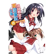 這間教室被不回家社占領了(8) (電子書)