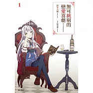 無可挑剔的戀愛喜劇(1) (電子書)