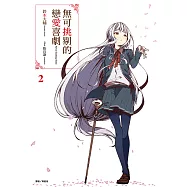 無可挑剔的戀愛喜劇(2) (電子書)