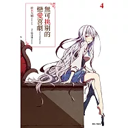 無可挑剔的戀愛喜劇(4) (電子書)