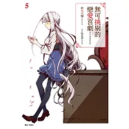 無可挑剔的戀愛喜劇(5) (電子書)