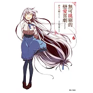 無可挑剔的戀愛喜劇(6) (電子書)