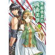 無賴勇者的鬼畜美學(4) (電子書)