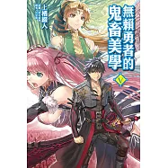 無賴勇者的鬼畜美學(5) (電子書)