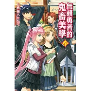 無賴勇者的鬼畜美學(6) (電子書)