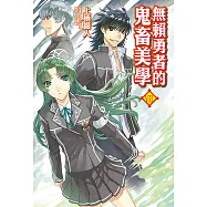 無賴勇者的鬼畜美學(7) (電子書)