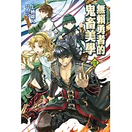 無賴勇者的鬼畜美學(8) (電子書)