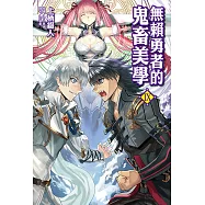 無賴勇者的鬼畜美學(9) (電子書)