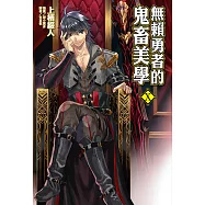 無賴勇者的鬼畜美學(10) (電子書)