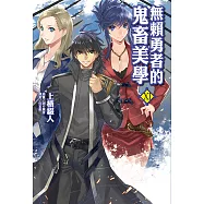 無賴勇者的鬼畜美學(11) (電子書)
