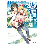 與精靈新娘攜手展開異世界領主生活(1) (電子書)