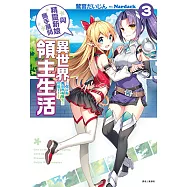 與精靈新娘攜手展開異世界領主生活(3) (電子書)