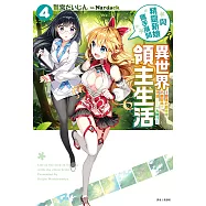 與精靈新娘攜手展開異世界領主生活(4) (電子書)