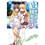 與精靈新娘攜手展開異世界領主生活(5) (電子書)