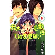 我太受歡迎了，該怎麼辦? (5) (電子書)