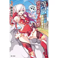 等級封頂的最強劍聖女碧翠斯也有弱點──其名為「噗噗」(1) (電子書)