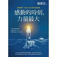感動的時刻，力量最大：真情相待，都是人性美與善的循環 (電子書)