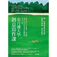 史丹佛大學創意寫作課：每一堂都是思想的交鋒，智識的探險，精采絕倫! (電子書)