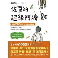 佐賀的超級阿嬤【暢銷1000萬本.全彩插畫珍藏版】 (電子書)