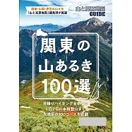 テーマガイド 山と高原地図ガイド 関東の山あるき100選’23 (電子書)