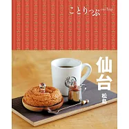 ことりっぷ 仙台 松島 (電子書)