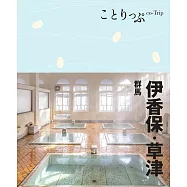 ことりっぷ 伊香保･草津 群馬&rsquo;22 (電子書)