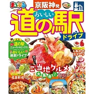 まっぷる 京阪神発 おいしい道の駅ドライブ&rsquo;23 (電子書)