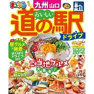まっぷる おいしい道の駅ドライブ 九州 山口&rsquo;23 (電子書)
