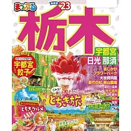 まっぷる 栃木 宇都宮・日光・那須&rsquo;23 (電子書)