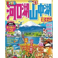 まっぷる 河口湖・山中湖 富士山’23 (電子書)