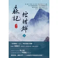 蘇記棺材鋪(上) (電子書)
