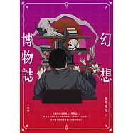 幻想博物誌 (電子書)