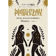 神腦覺醒：與神交感，讓幸福不請自來的想像創造力 (電子書)