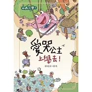 山雨小學1：愛哭公主上學去! (電子書)