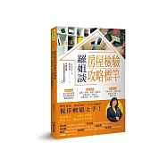 羅姐談房屋檢驗攻略標竿：預售交屋、成屋交屋、中古屋驗屋程序輕鬆上手! (電子書)