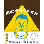 兩撇喙鬚醫生——賴和(「日治時代臺灣人物」臺語繪本系列第一彈!有聲版) (電子書)