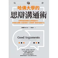 哈佛大學的思辯溝通術：世界辯論冠軍教你活用辯論技巧，快速產出觀點、加強說服力、化解衝突、創造利益最大化(試讀本) (電子書)