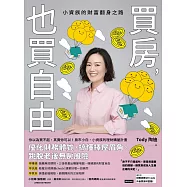 買房，也買自由：小資族的財富翻身之路 (電子書)