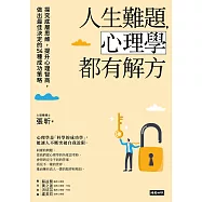人生難題，心理學都有解方：探究底層思維，提升心理智商，做出最佳決定的54種成功策略 (電子書)