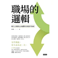 職場的邏輯：廣大上班族扎心痛讚的自我提升指南 (電子書)